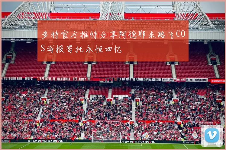 多特官方推特分享阿德耶米路飞COS海报寄托永恒回忆